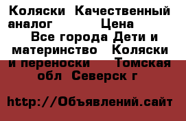Коляски. Качественный аналог yoyo.  › Цена ­ 5 990 - Все города Дети и материнство » Коляски и переноски   . Томская обл.,Северск г.